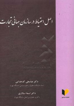 اصل احتیاط در سازمان جهانی تجارت