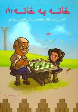 خانه به خانه: تمرین‌های مقدماتی شطرنج