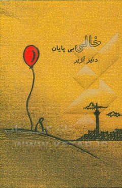 خالی بی‌پایان