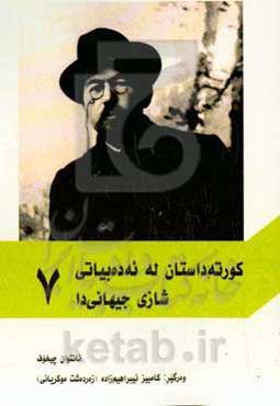 کورته داستان له ئه‌ده‌بیاتی شازی جیهانی‌دا