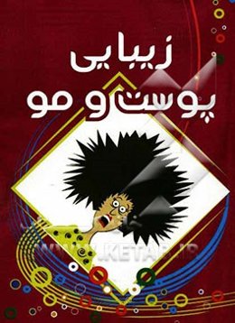 زیبایی پوست و مو