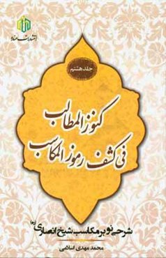 كنوز المطالب فی كشف رموز المكاسب: شرحی نو بر مكاسب شيخ انصاری