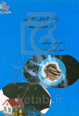 رفتار فروش اخلاقی در صنعت بیمه