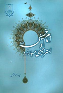 امام خمینی و استراتژی مبارزه