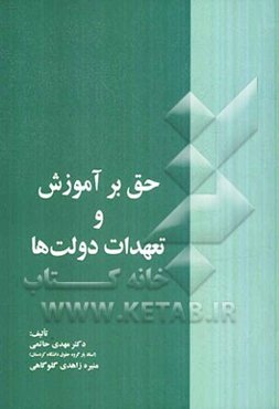 حق بر آموزش و تعهدات دولت‌ها