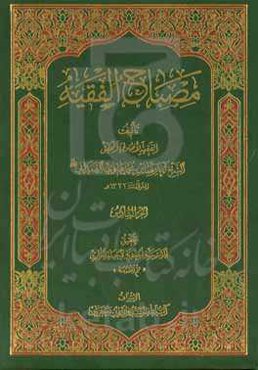 مصباح الفقیه