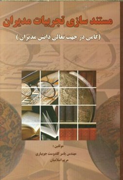 مستندسازی تجربیات مدیران (گامی در جهت تعالی دانش مدیران)