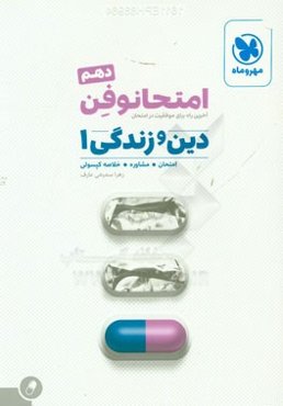 امتحانوفن دهم: دین و زندگی 1