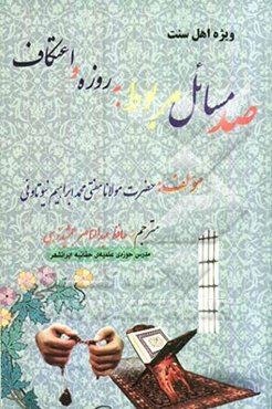 صد مسائل مربوط به روزه و اعتکاف در فقه حنفی