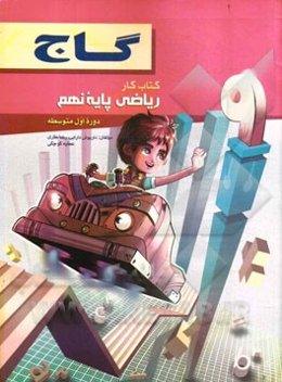 ریاضی پایه‌ی نهم (دوره‌ اول متوسطه)