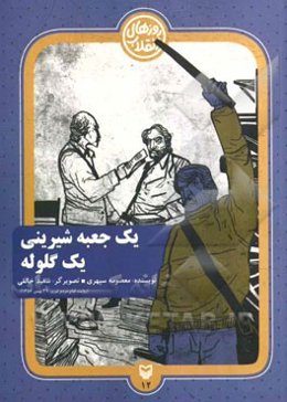 یک جعبه شیرینی، یک گلوله