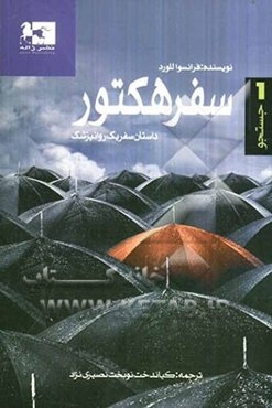 سفر هکتور: داستان سفر یک روانپزشک