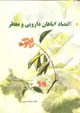 اقتصاد گیاهان دارویی و معطر (بر اساس سرفصل شورایعالی برنامه‌ریزی)