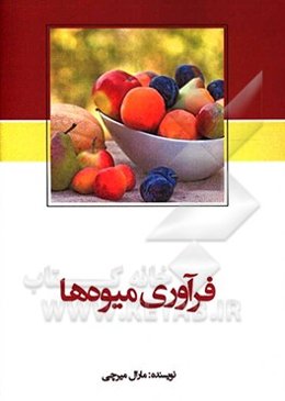 فرآوری میوه‌ها