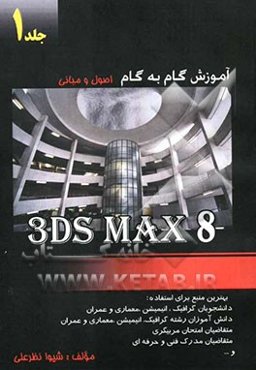 آموزش مقدماتی 3ds max 8