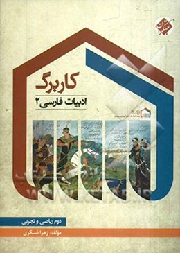 کاربرگ ادبیات فارسی 2 (دوم ریاضی و تجربی)
