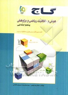 هوش و خلاقیت ریاضی و پژوهش (پنجم ابتدایی)