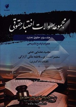 مجموعه سوالات اختبار حقوقی: حقوق تجارت