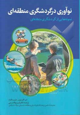 نوآوری در گردشگری منطقه‌ای: نمونه‌هایی از گردشگری منطقه‌ای