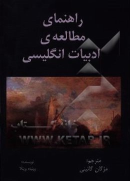 راهنمای مطالعه‌ی ادبیات انگلیسی