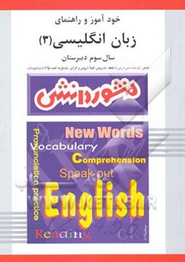 راهنمای زبان انگلیسی (3) سال سوم دبیرستان