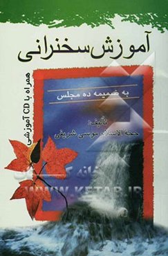 آموزش سخنرانی