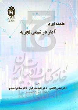 ‏‫مقدمه‌ای بر آمار در شیمی تجزیه