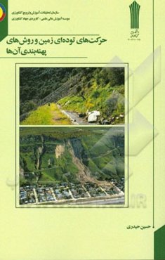 حرکت‌های توده‌ای زمین و روش‌های پهنه‌بندی آن‌ها