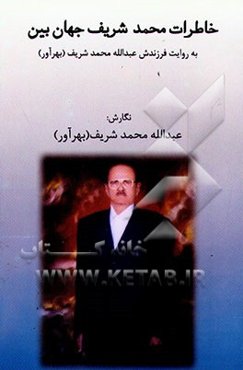 خاطرات محمدشریف جهان‌بین به روایت فرزندش عبدالله محمدشریف (بهرآور)