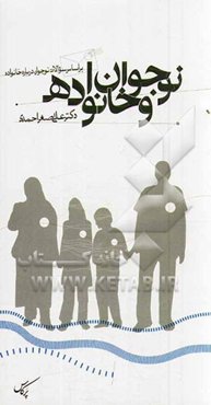 نوجوان و خانواده: بر اساس سوالات نوجوانان درباره خانواده