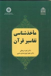 ماخذ شناسی تفاسیر قرآن