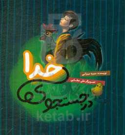 در جستجوی خدا