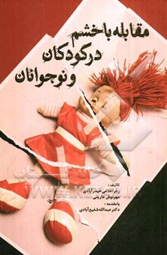 مقابله با خشم در کودکان و نوجوانان