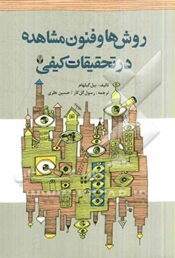 روشها و فنون مشاهده در تحقیقات کیفی