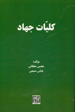 کلیات جهاد