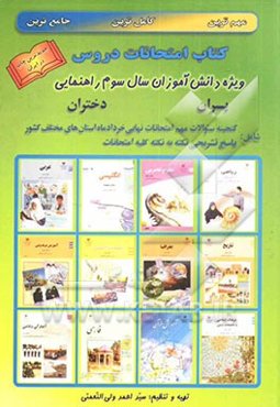 امتحانات دروس سال سوم راهنمایی ویژه دانش‌آموزان سال سوم دوره راهنمایی تحصیلی پسران و دختران...