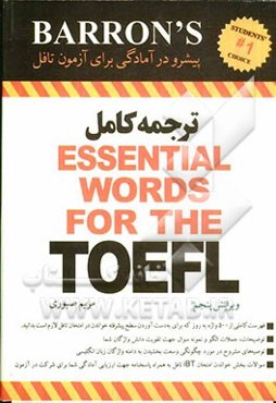 ترجمه کامل Essential words for the TOEFL