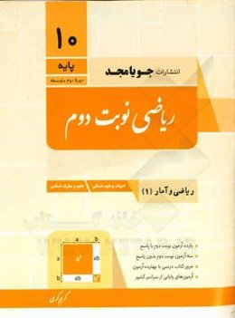 ریاضی نوبت دوم: ریاضی و آمار (1) ادبیات و علوم انسانی - علوم و معارف اسلامی