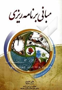 مبانی برنامه‌ریزی