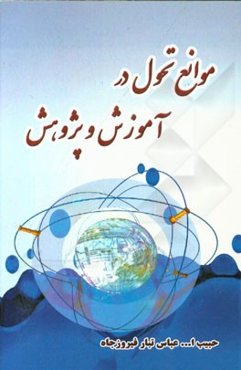 موانع تحول در آموزش و پژوهش (گفتارهایی در باب آموزش و پژوهش و خانواده)