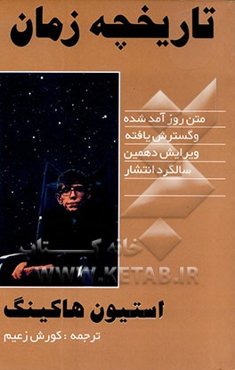 تاریخچه زمان: بازنگری و گسترش یافته ویرایش دهمین سالگرد انتشار