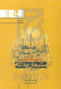 زندگینامه و مجموعه خاطرات شهدای اطلاعات نیروی زمینی سپاه (جنوب غرب کشور) مسئول اطلاعات تیپ 15 امام حسن (ع) خوزستان: سردار شهید سلیمان یدکام