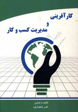 کارآفرینی و مدیریت کسب و کار