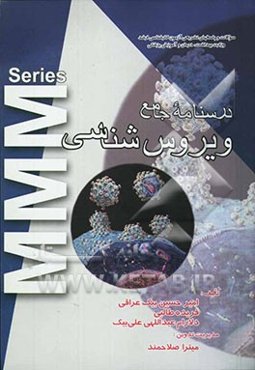 آزمون ارشد ویروس‌شناسی: سوالات سال‌های اخیر به انضمام پاسخ تشریحی