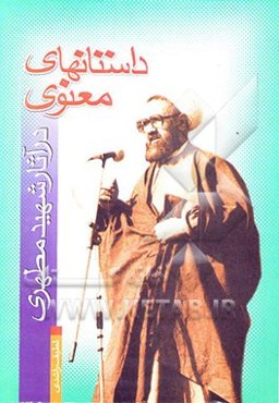 داستانهای معنوی در آثار استاد شهید مطهری