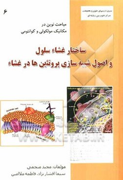 ساختار غشاء سلول و اصول شبیه‌سازی پروتئین‌ها در غشاء