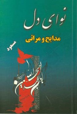 نوای دل: مدایح و مراثی حضرت ابا عبدالله الحسین (ع) و یاران باوفای او
