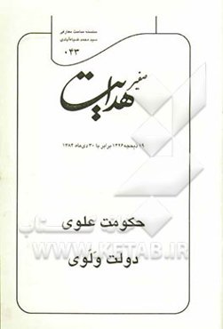 صفیر هدایت: حکومت علوی، دولت ولوی