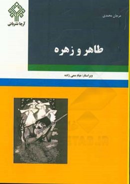 طاهره و زهره