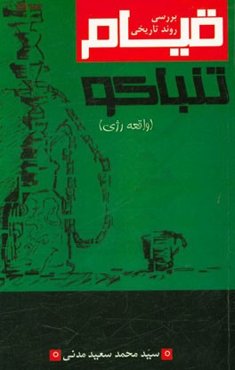 بررسی روند تاریخی و تحلیل قیام تنباکو